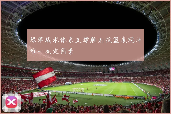 绿军战术体系支撑胜利投篮表现非唯一决定因素