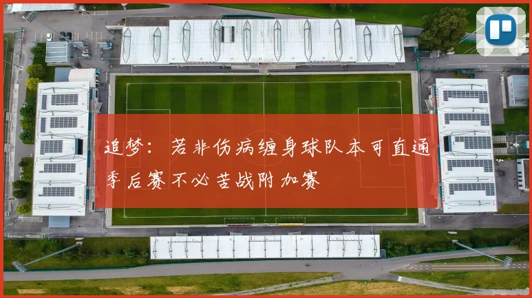 追梦：若非伤病缠身球队本可直通季后赛不必苦战附加赛