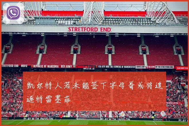 凯尔特人若未能签下字母哥或将追逐特雷墨菲