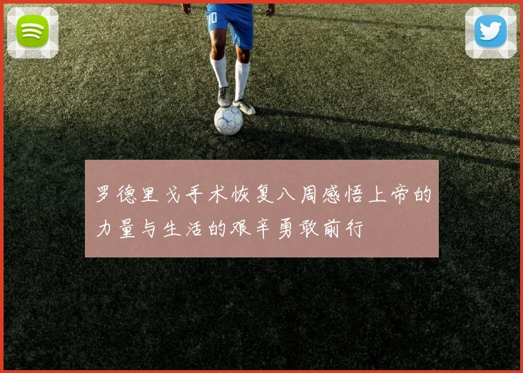 罗德里戈手术恢复八周感悟上帝的力量与生活的艰辛勇敢前行