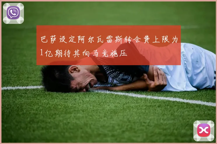 巴萨设定阿尔瓦雷斯转会费上限为1亿期待其向马竞施压